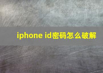 iphone id密码怎么破解